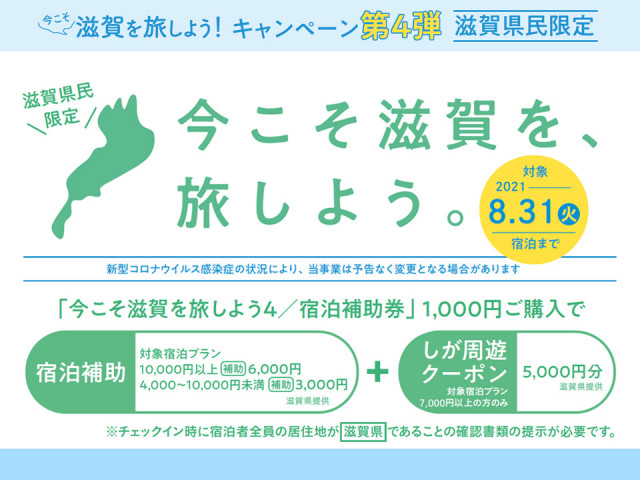 今こそ滋賀を旅しよう ！第4弾」(滋賀県民限定)宿泊補助割引＋しが周遊クーポン！宿泊プラン | 体験交流センターゆめの －公式サイト－